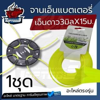 ( จานเอ็น + เอ็นดาว 15 ม. ) จานเอ็นตัดหญ้า สำหรับเครื่องตัดห…