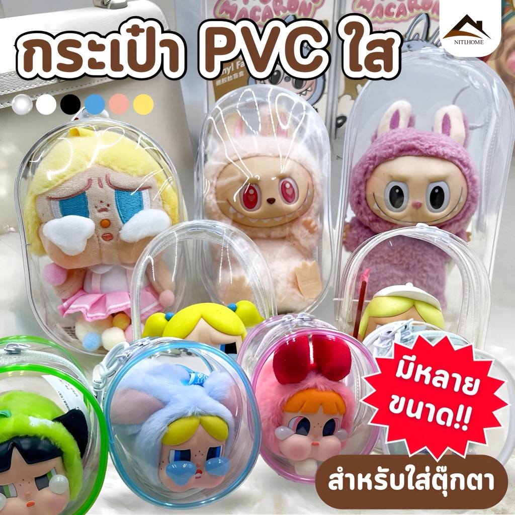 กระเป๋าใส่ลาบูบู้ กระเป๋าตุ๊กตาไวนิล พวงกุญแจ PVC LIILA ใส กันฝุ่น กันเลอะ ถุงใส่ลาบูบู้ มาการอง