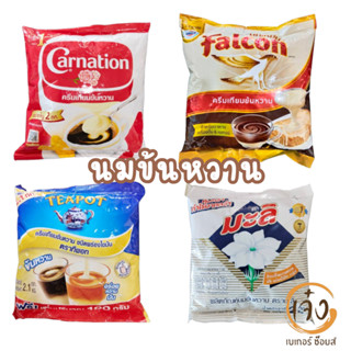 ครีมเทียมข้นหวาน 2 kg. ตรา คาเนชั่น/falcon/มะลิ/teapot