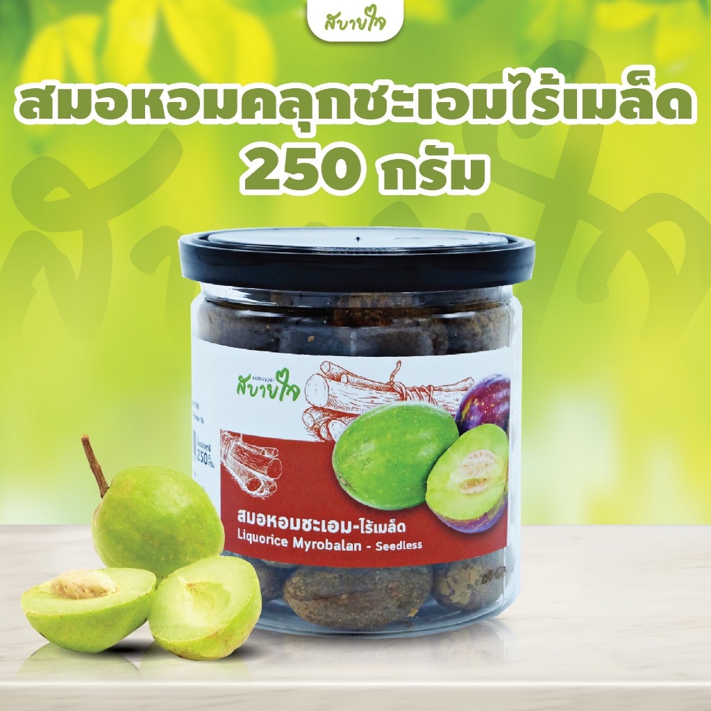 สมอหอมคลุกชะเอมไร้เมล็ด 250 กรัม (สบายใจ)