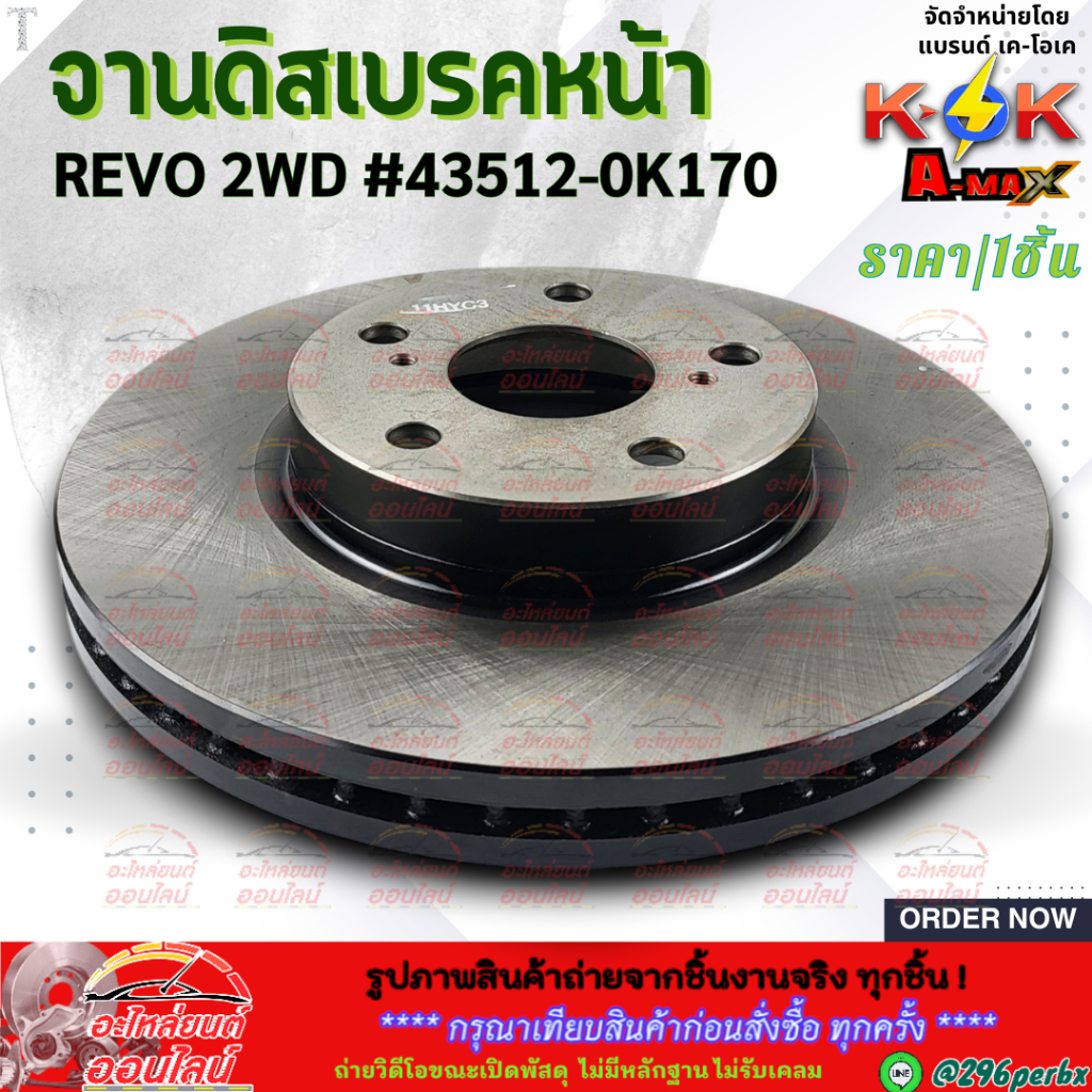 จานดิสเบรคหน้า REVO 2WD #43512-0K170 **สินค้าราคาดี แบรนด์.K-OK รีบสั่งเลย ก่อนของหมด**