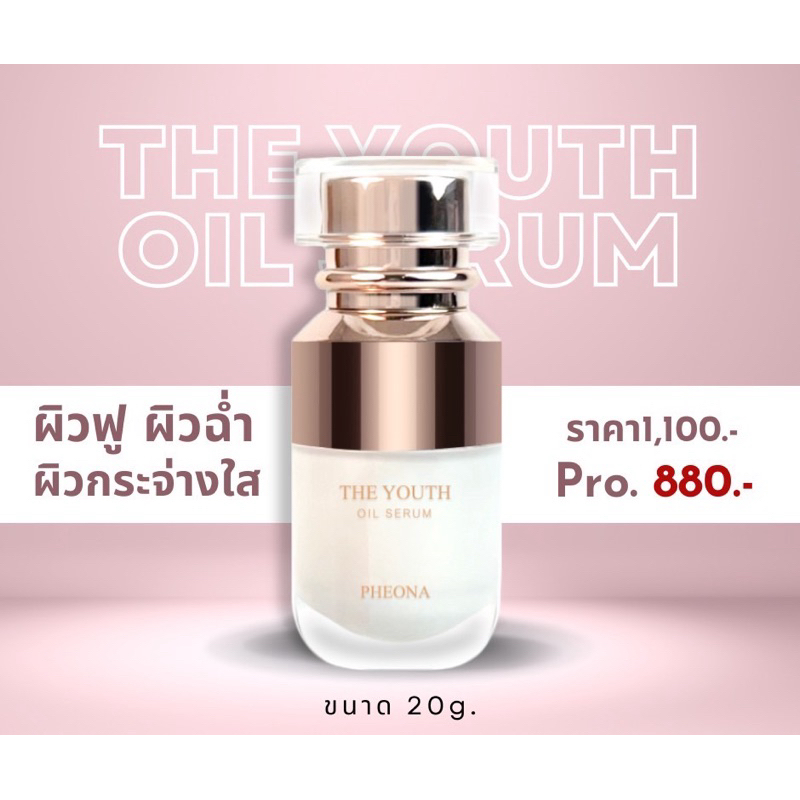 ฟีโอน่า เดอะ ยูธ ออย เซรั่มออยบำรุงผิว สูตรเร่งด่วน The youth oil serum ออยบำรุงผิวเข้มข้น