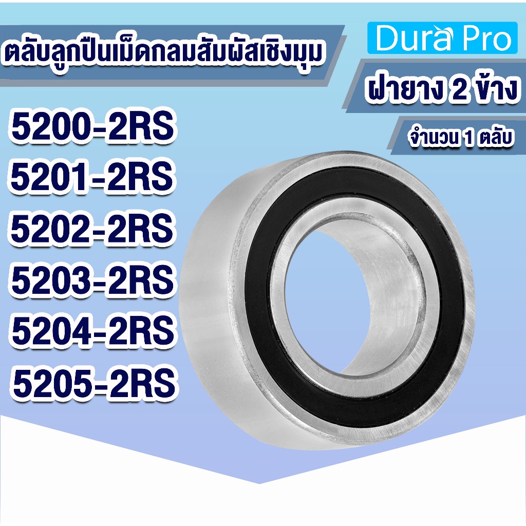 5200-2RS 5201-2RS 5202-2RS 5203-2RS 5204-2RS 5205-2RS  ตลับลูกปืนเม็ดกลมสัมผัสเชิงมุม แบบฝายาง 2 ข้าง โดย Dura Pro