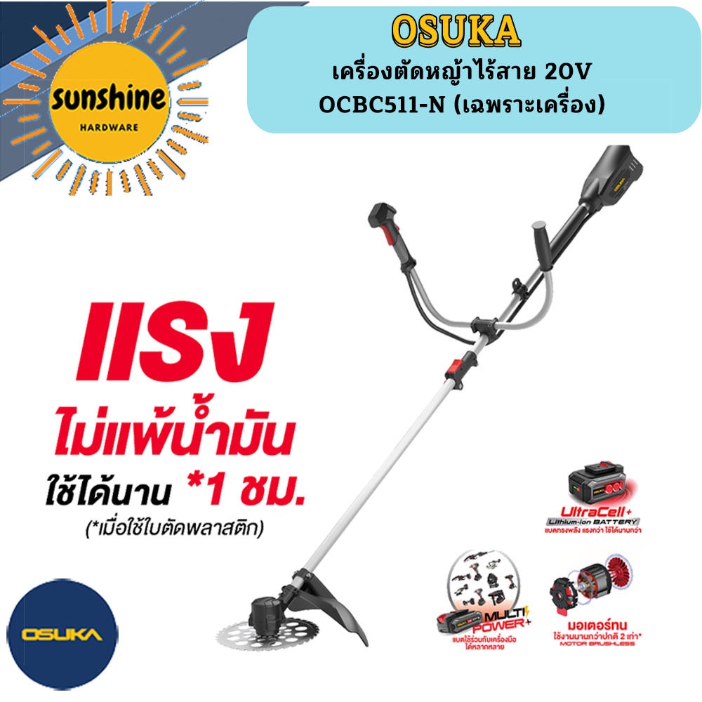 OSUKA เครื่องตัดหญ้าไร้สาย 20V OCBC511-N (เฉพราะเครื่อง)