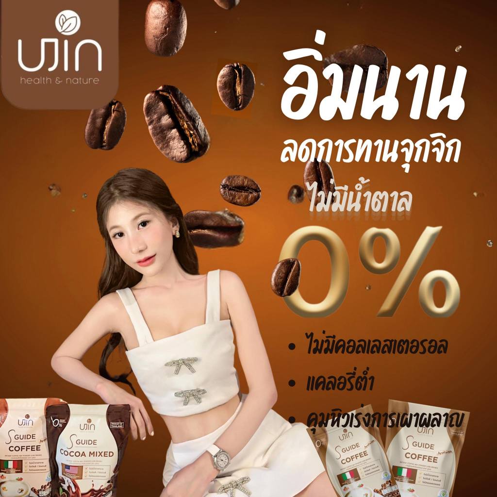 UJIN S Guide - กาแฟ โกโก้