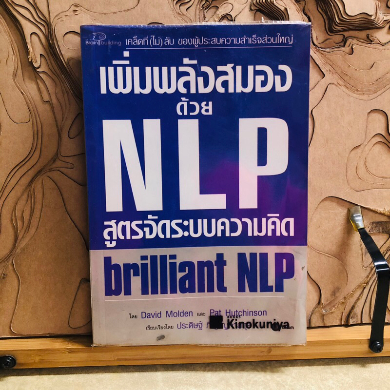 ต298 เพิ่มพลังสมอง  ด้วย NLP  สูตรจัดระบบความคิด  brilliant NLP