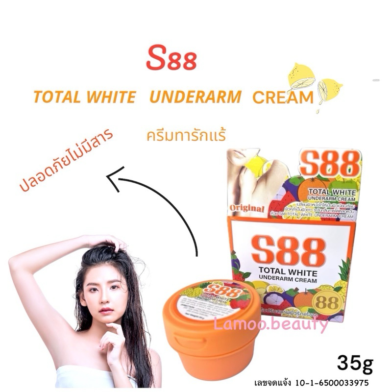 ครีมทารักแร้ S88 ของแท้ ไม่มีสารอันตราย ปริมาณ 35 กรัม