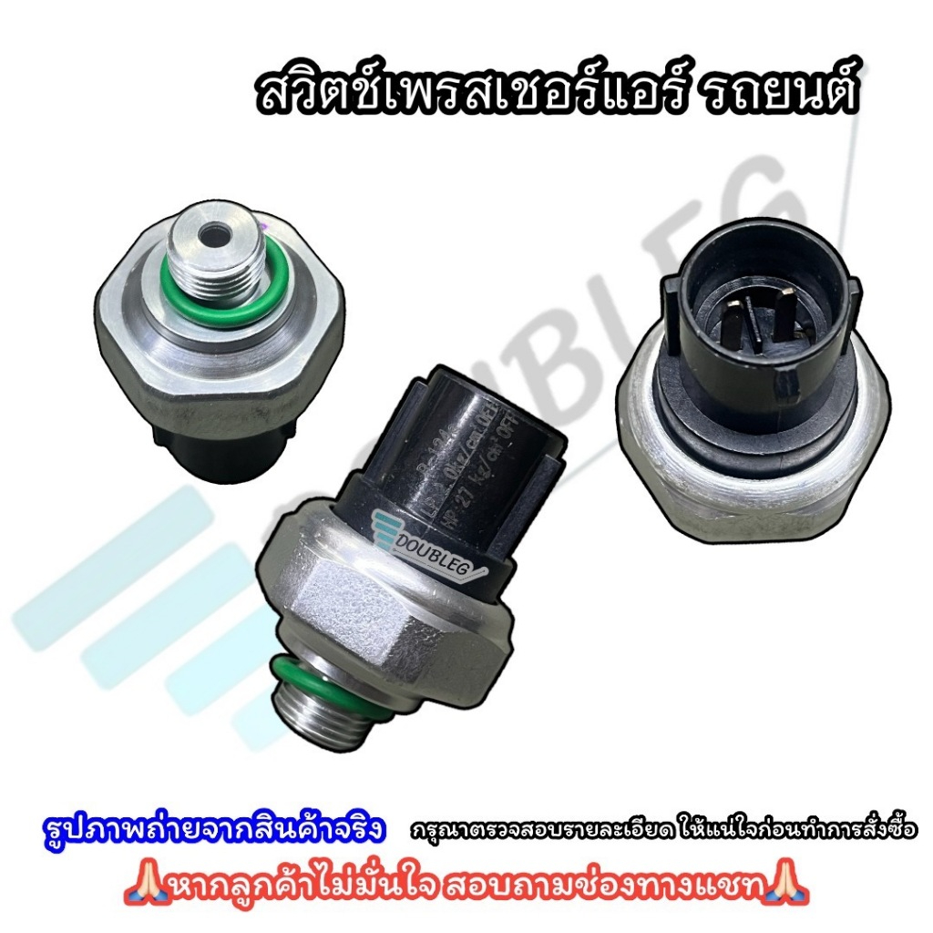สวิทช์เพลสเชอร์แรงดัน ISUZU DECA R134 เกลียวใหญ่ 11มม.(OFF/OFF) สวิชเพรชเชอร์ อีซูซุ เด้กก้า ปลั๊ก 2 สาย
