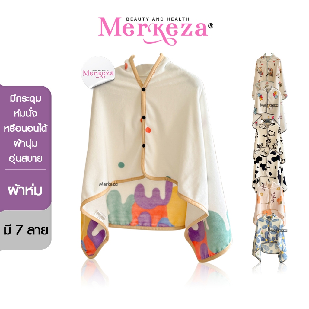 Merkeza Blanket ผ้าห่ม มีกระดุม ลายสัตว์ คลุมตัว คลุมไหล่ ผ้าห่มออฟฟิศ กันหนาว พกพา อบอุ่น