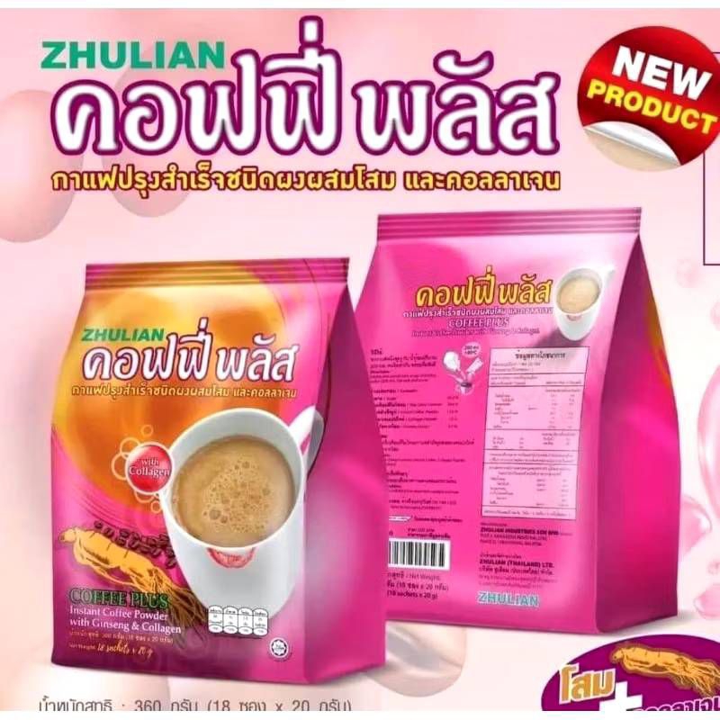 กาแฟโสมและคอลลาเจน กาแฟโสมซูเลียน กาแฟซูเลียน กาแฟคอลลาเจน คอฟฟี่พลัส กาแฟโสมZHULIAN Coffee Plusขนาดบรรจุุ18ซอง