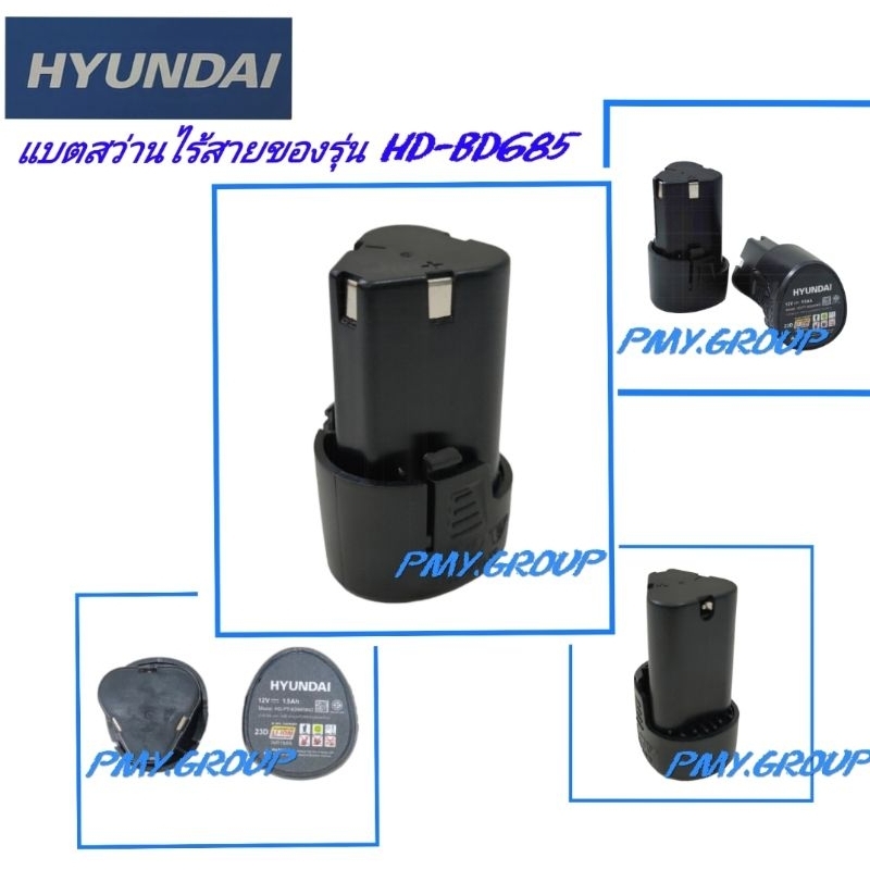 Hyundai แบตเตอรี่ แบต สว่านไร้สายของรุ่น HD-BD685จำนวน1อัน