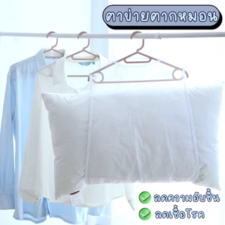 ตาข่ายตากหมอน ดีไซน์ขนาดใหญ่พิเศษ เพื่อให้ใส่หมอนใบใหญ่ได้