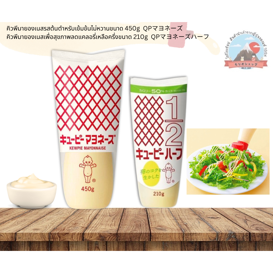 Kewpie Mayonnaise คิวพีมายองเนสรสต้นตำรับจากญี่ปุ่นเข้มข้นไม่หวานขนาด450gและ210g