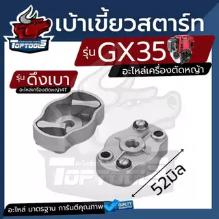 ( เบ้าเขี้ยวชุดสตาร์ท) เบ้าเขี้ยว เบ้าเขี้ยวสตาร์ท Honda GX35 UMK345 GR35 เครื่องตัดหญ้า เครื่องพ่นยา GX35 GR35 UMK345 เ