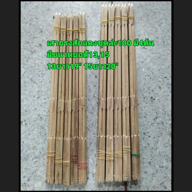 เสาทำกรงนกไม้สักแดง 1ชุด4ต้น  ขนาด13,15,17ซี่