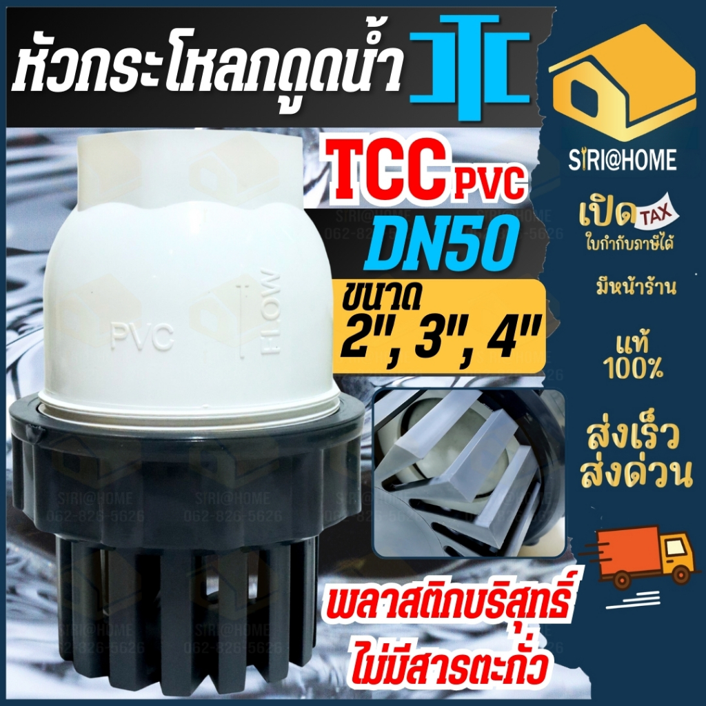 🔥ส่งเร็ว ถูกสุด🔥TTC PVC ฟุตวาล์ว Foot Vallves Ball หัวกระโหลกดูดน้ำ(ลูกบอล) TTC DN50 ขนาด 2"และ3" กร