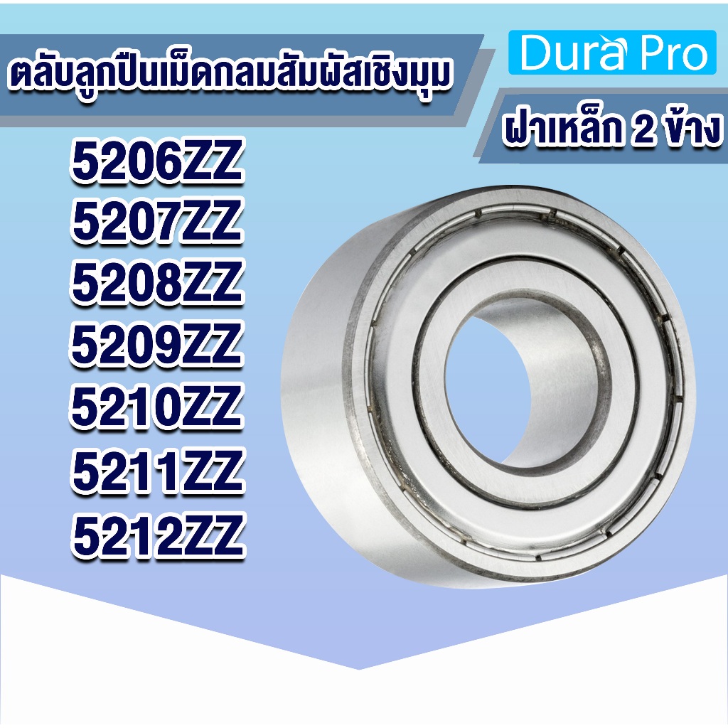 5206ZZ 5207ZZ 5208ZZ 5209ZZ 5210ZZ 5211ZZ 5212ZZ ตลับลูกปืนเม็ดกลมสัมผัสเชิงมุม (Angular contact ball bearings) ฝาเหล็ก