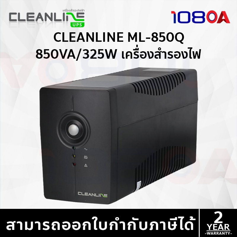 UPS CLEANLINE ML-850Q 850VA / 325W PCM เครื่องสำรองไฟ ประกันศูนย์ 2 ปี ON-SITE