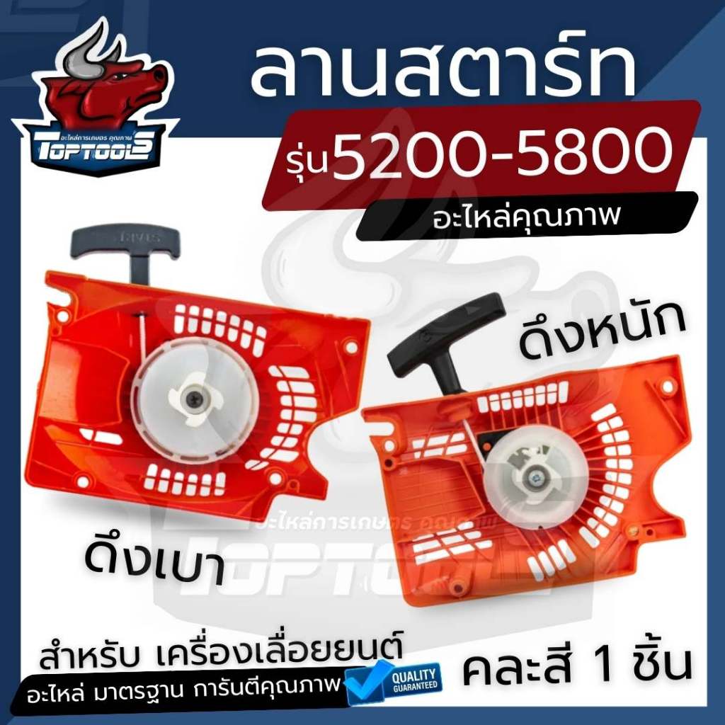 ชุดสตาร์ท ลานสตาร์ท เครื่องตัดไม้ 5200 - 5800 เลื่อยยนต์ รุ่น ดึงหนัก / ดึงเบา