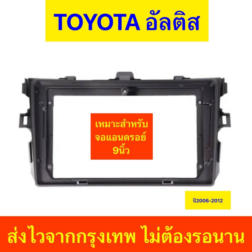กรอบหน้าวิทยุจอแอนดรอย ใส่ขนาดจอ9" ตรงรุ่นรถToyota Altisปี2006-2012