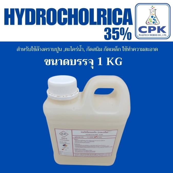 Hidrocholrica35  ใช้ขจัดตะไคร่น้ำ ใช้ล้างพื้นคอนกรีต ขนาด บรรจุ 1KG
