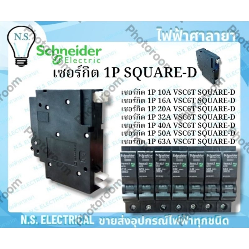 Schneider SQUARE-D เซอร์กิต 1P 10A 16A 20A 32A 40A 50A 63A VSC6T ชไนเดอร์ สแควดี ลูกย่อย ไฟฟ้า ไฟฟ้าศาลายา