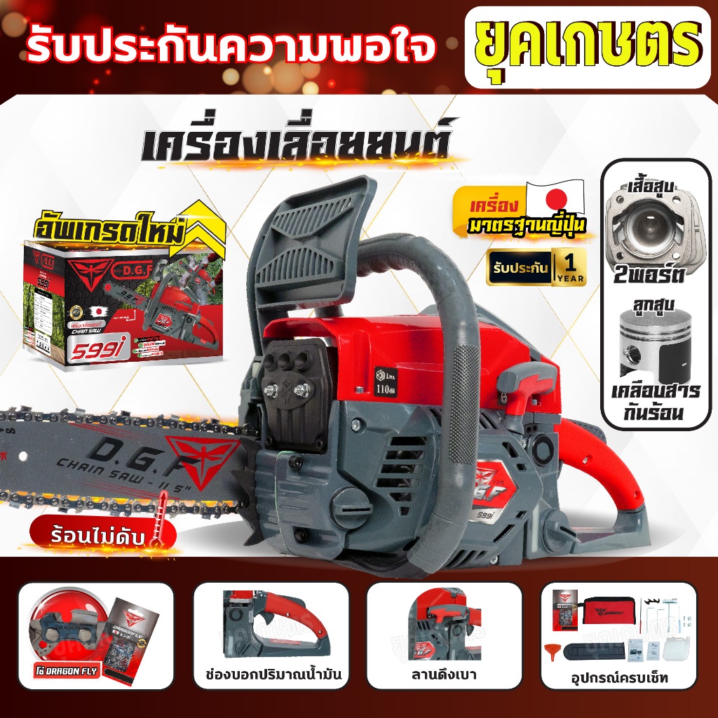 เลื่อยยนต์ Dragonfly รุ่น DGF599i,รุ่น DGF899i เลื่อยน้ำมันเบนซินกำลังสูง ประหยัดน้ำมัน