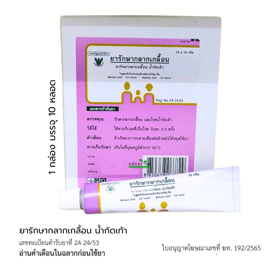 (ยกกล่อง 10 หลอด)  ยารักษากลากเกลื้อน องค์การเภสัชกรรม GPO  15 g./หลอด พร้อมส่ง