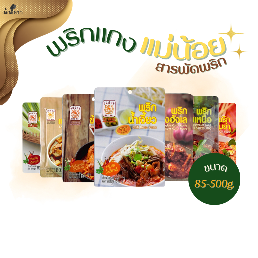 พริกแกงเหนือ ตราแม่น้อย ชนิดผัดสำเร็จ สารพัดพริก คละชนิดได้ | พริกแกง Halal ขนาด 80/500G