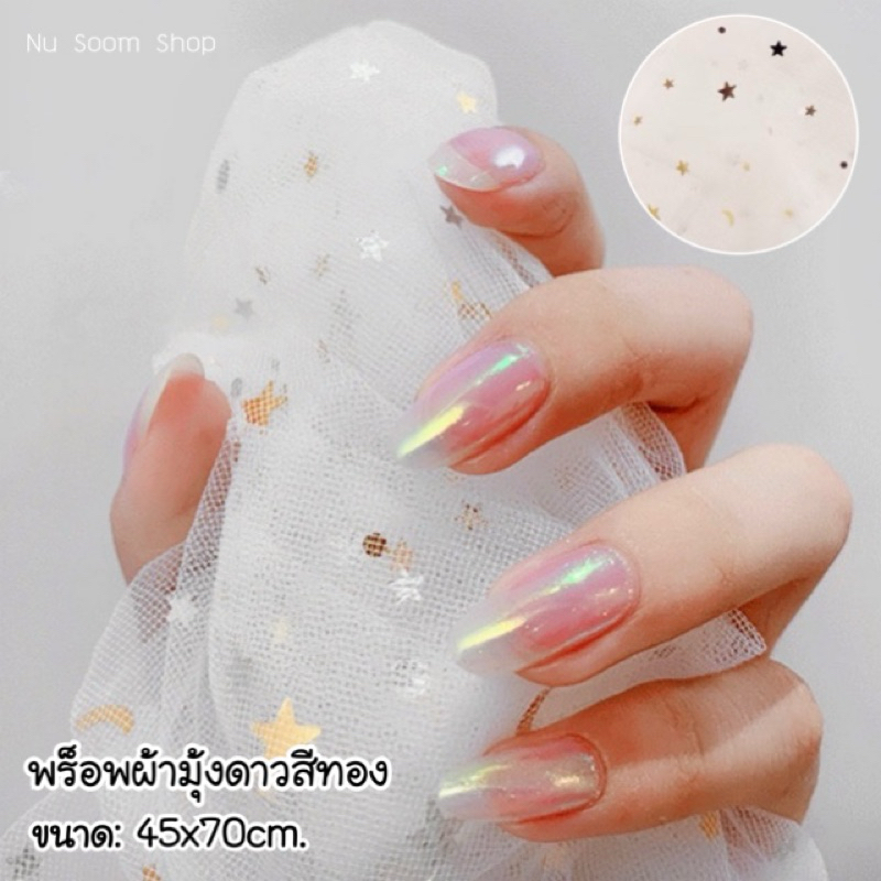 พร็อพถ่ายรูป (ผ้ามุ้งดาวสีขาว-12/13) ดาวสีทอง/สีเงิน พร็อพ ขนาด:45x70cm. พร็อพ (พร้อมส่ง)