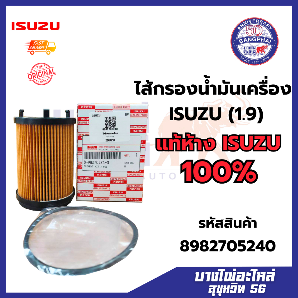 ไส้กรองน้ำมันเครื่อง ISUZU (1.9)  8982705240 แท้ห้าง ISUZU / 898270524T แท้ TRI PETCH