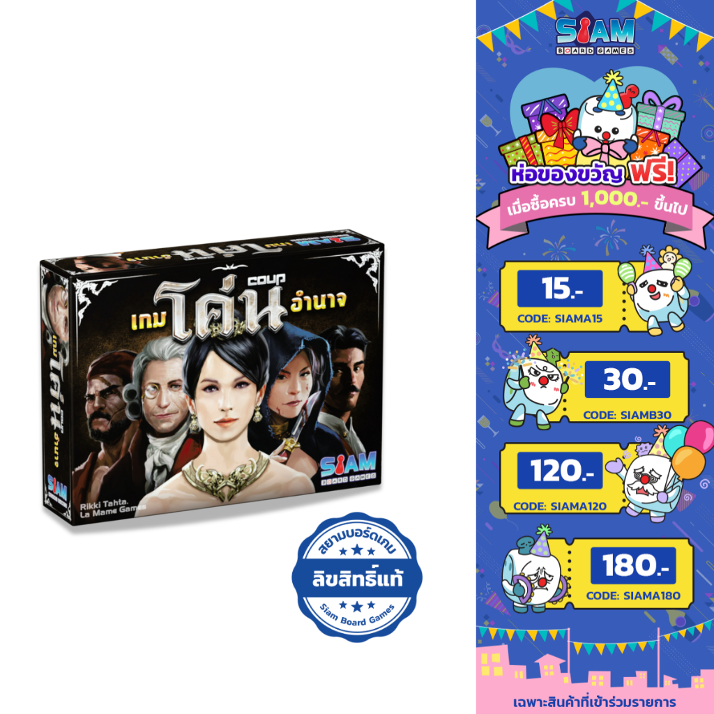 [สินค้าพร้อมส่ง] เกมโค่นอำนาจ Coup TH by Siam Board Games บอร์ดเกม BoardGame เกมปาร์ตี้ เกมครอบครัว
