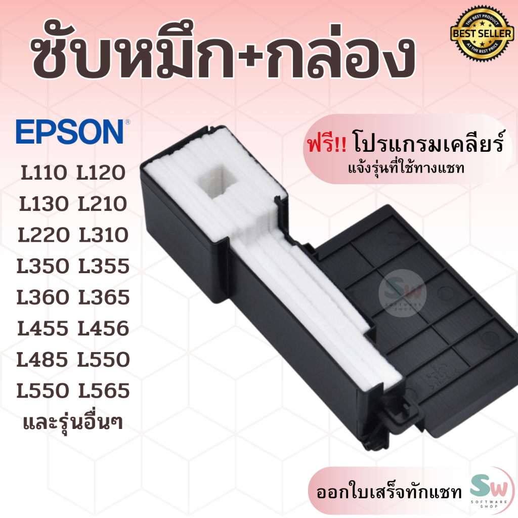 ผ้าซับหมึกเกรดพิเศษ Epson L110 L120 L210 L220 L310 L360 L365 L380 L405 L480 L485 และรุ่นอื่น ๆ L series ฟองน้ำซับหมึก