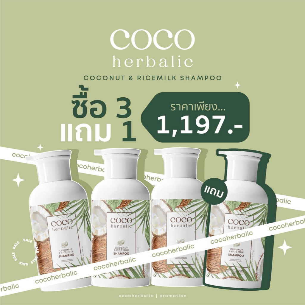 COCOHERBALIC 3 ชิ้น แถม 1 ชิ้น แชมพู ขนาด 300ml. + ทรีทเม้นท์ ขนาด 280g. ของแท้ ล๊อตใหม่