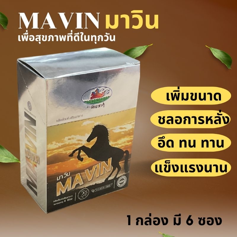 มาวิน MAVIN 1 กล่อง  จัดส่งด่วน!!!