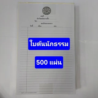 ใบต้น - ใบต่อ สนามหลวงแผนกธรรม ห่อละ 500 ผ. (1 รีม)