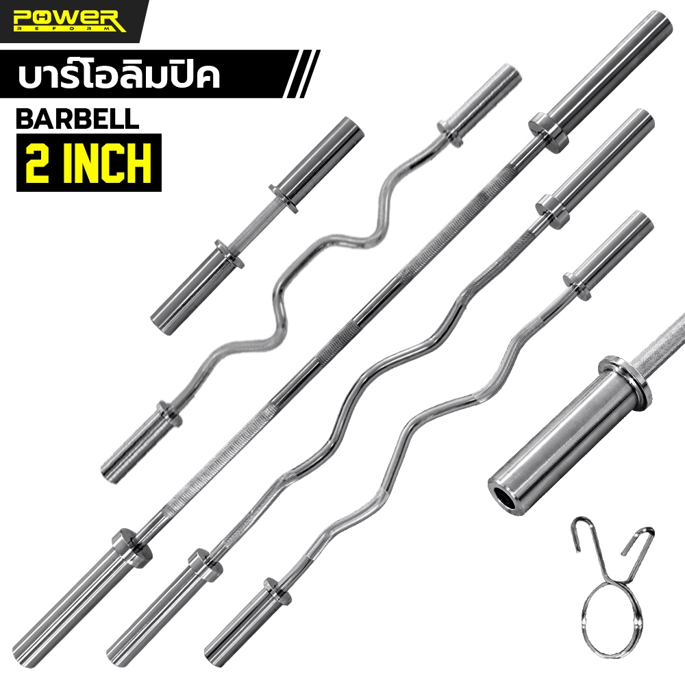 POWER REFORM บาร์เบล โอลิมปิค ขนาด 2 นิ้ว Olympic Barbell แกนบาร์เบล คานบาร์เบล