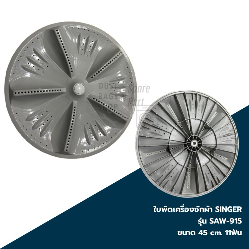 ใบพัด ใบปั่นผ้า SINGER 11ร่อง 440mm. รุ่น SAW-915