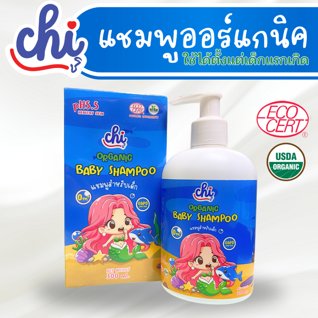 CHI ORGANIC BABY SHAMPOO แชมพูออร์แกนิคเร่งผมยาวสำหรับเด็ก ใช้ได้ตั้งแต่แรกเกิด