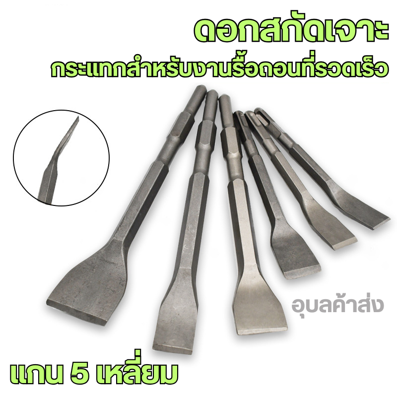 ดอกสกัดเจาะ กระแทกสำหรับงานรื้อถอนที่รวดเร็ว 5 ชิ้น ขนาด 20/25/30/35/40 *ขายเป็นชุด*