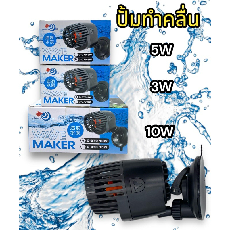 ตัวทำคลื่น พัดลมใต้น้ำ พัดลมเป่าขี้ปลา ใช้ได้ทั้งน้ำเค็มและน้ำจืด