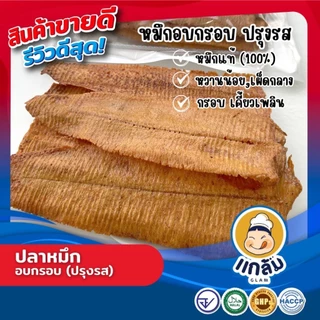 ปลาหมึก อบกรอบ (ปรุงรส) มาตรฐาน GMP