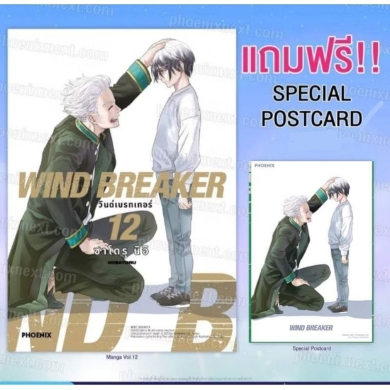 WIND BREAKER เล่ม 12 แถม โปสการ์ด (ลายหน้าปก)