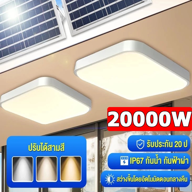 รับประกัน30ปี โคมไฟเพดาน ไฟโซล่าเซลล์ กันน้ำ กันฟ้าผ่า 20000W Solar Light ไฟ LED สี่เหลี่ยม สว่างอัตโนมัติเมื่อฟ้ามืด