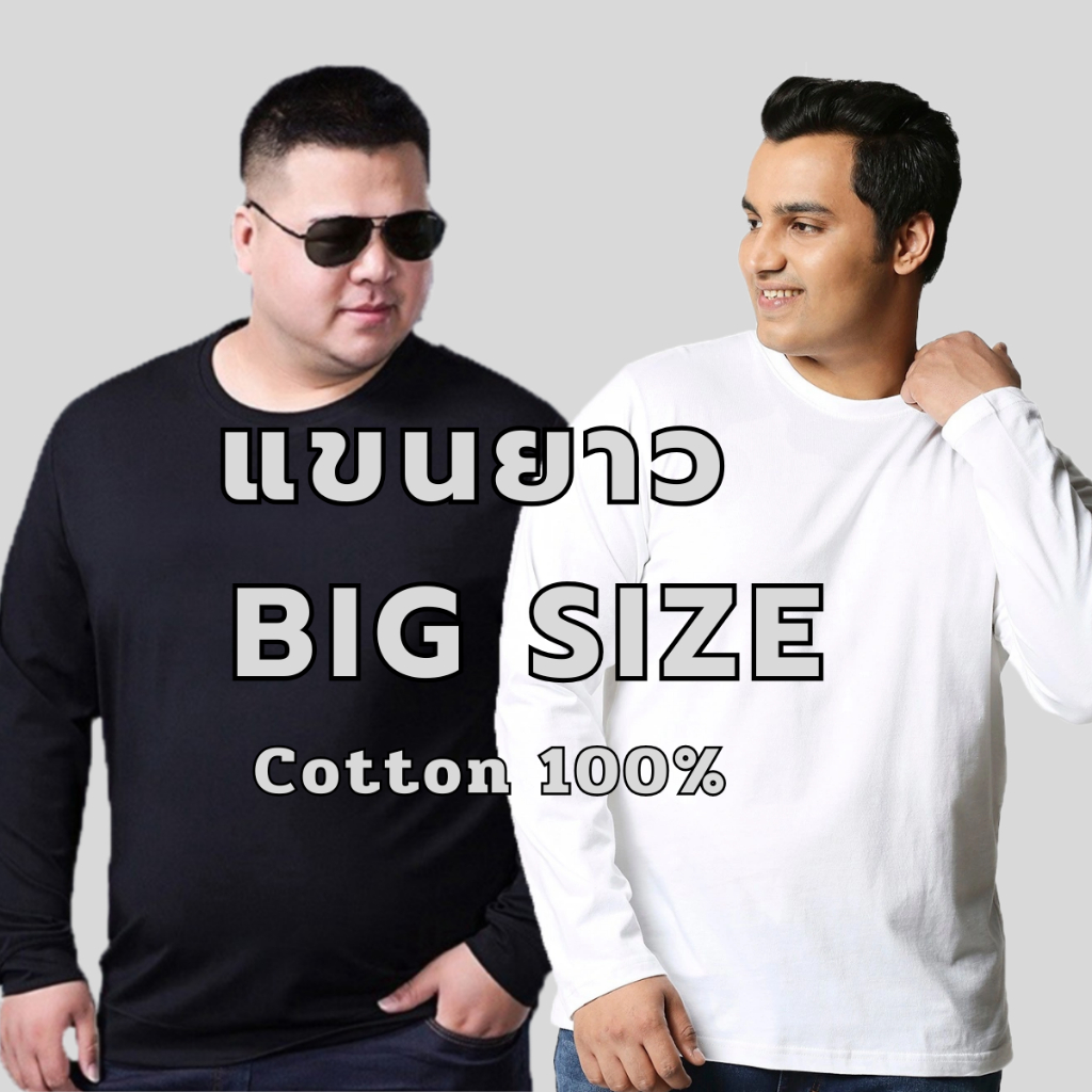 เสื้อยืดคนอ้วน แขนยาว คอกลม สีพื้น คอตตอน ผ้านุ่ม ใส่สบาย ระบายอากาศเยี่ยม รอบอก 60 นิ้ว