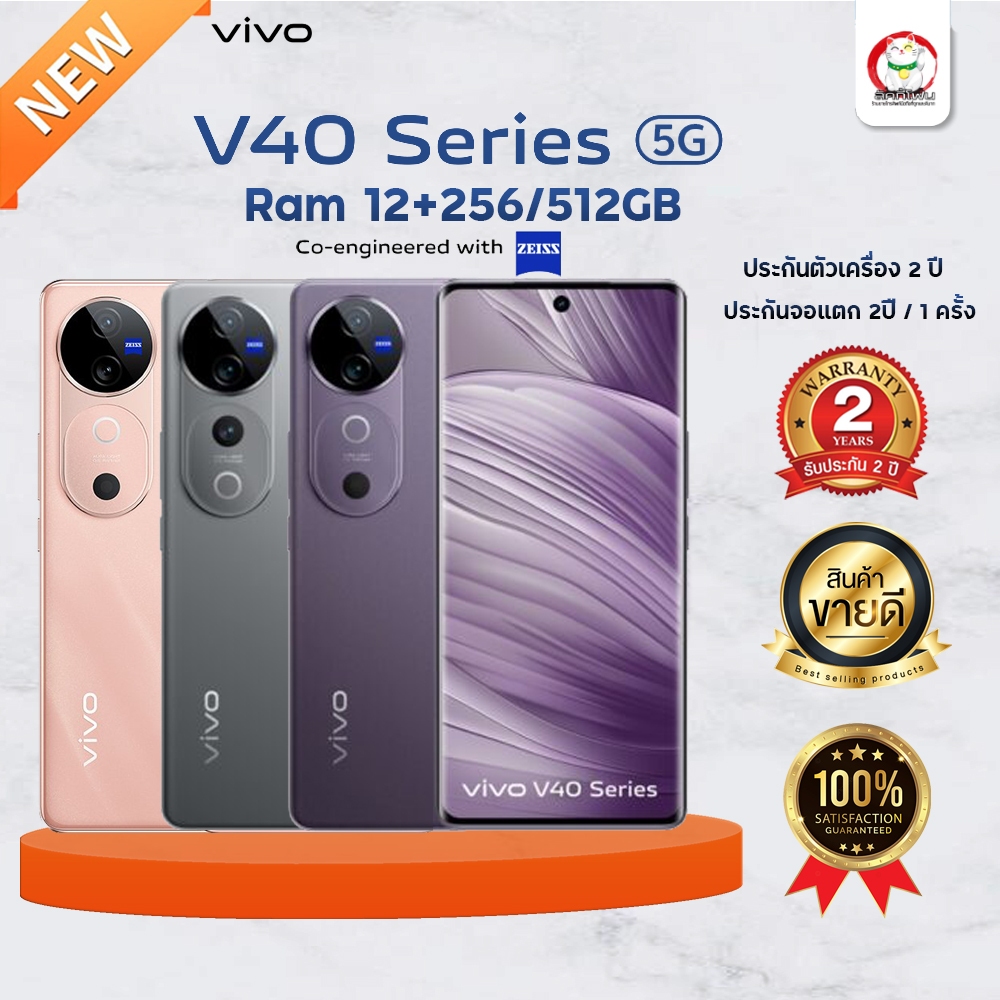 VivoV40 New 5G กล้องเลยส์ Ziss พร้อมส่งด่วน V series เครื่องแท้100% รับประกันศูนย์ 2 ปี จอ 2ปีเต็ม