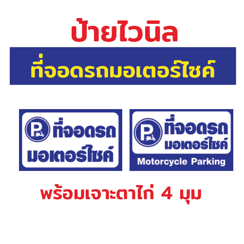 ป้ายไวนิล "ที่จอดรถมอเตอร์ไซค์" เจาะรูพร้อมเเขวน 4 มุม