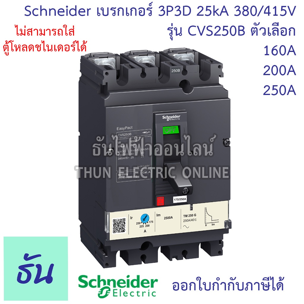 Schneider เบรกเกอร์ CVS250B 3P3D 25kA 380/415V ตัวเลือก 160A 200A 250A MCCB เบรกเกอร์ 3 เฟส เซอร์กิต