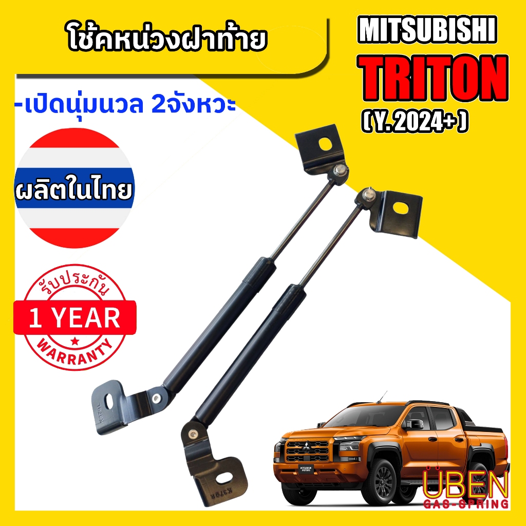 โช๊คหน่วงฝากระบะ  มิตซู ไทรทัน  MITSUBISHI TRITON Year 2023 2024+