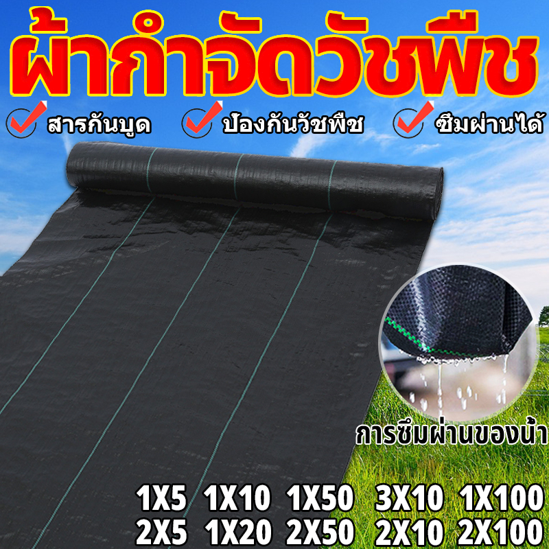 พลาสติกคลุมวัชพืช ผ้าคลุมหญ้า ผ่านการทดลองใช้งานจริง ฆ่าหญ้า1x5 1x10 2x50 1x100 2x100 3x10 กำจัดหญ้า พลาสติกคลุมดิน